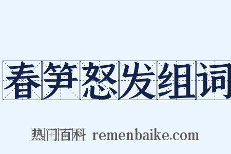 春笋怒发组词是什么意思的图片